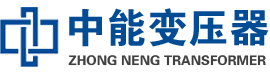 岚县油浸式变压器,岚县变压器生产厂家_岚县中能变压器厂家欢迎您